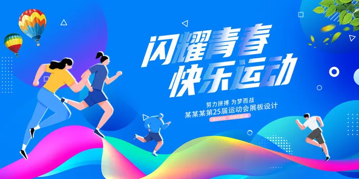 运动会psd模版下载