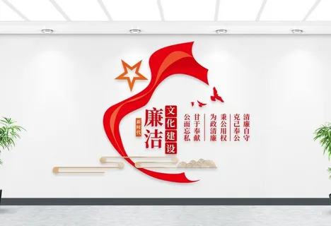 廉洁文化建设 廉洁文化建设