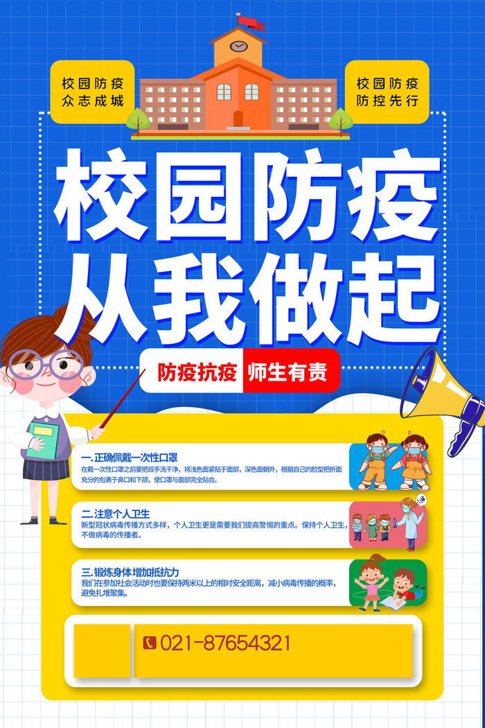 蓝色大气创意新冠病毒校园抗疫海报psd模版下载