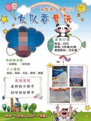 大队委竞选海报