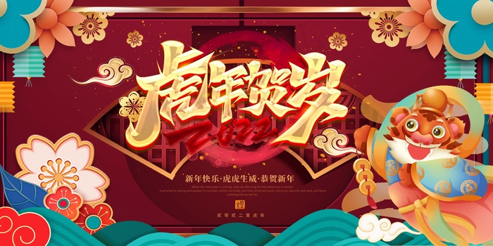 虎年 新年海报psd模版下载