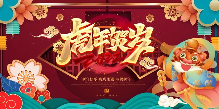 虎年 新年海报psd模版下载