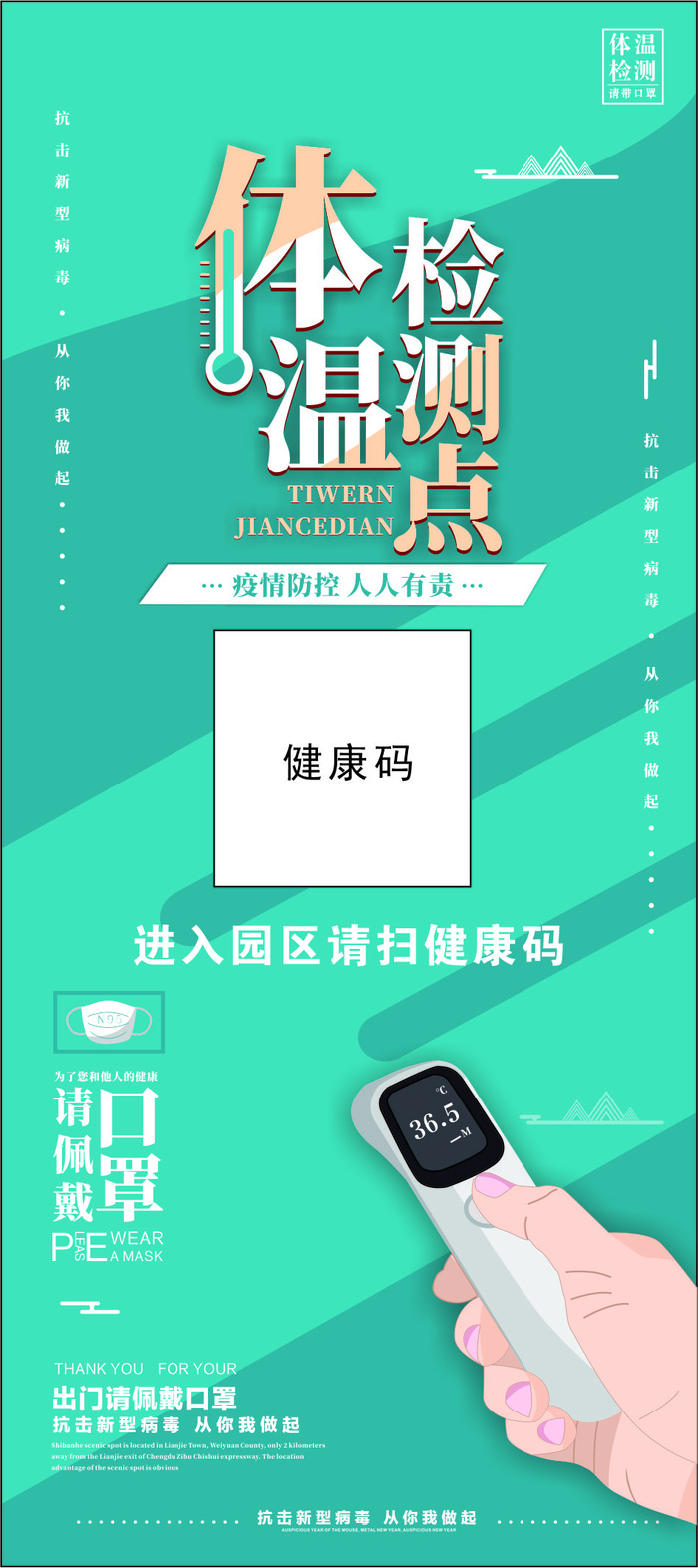 体温检测点 防疫健康码 海报cdr矢量模版下载