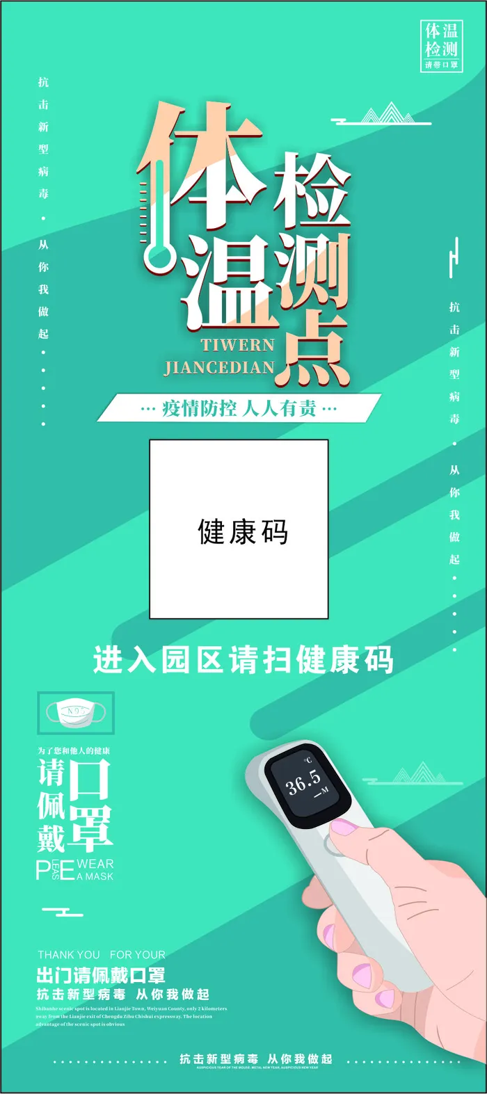 体温检测点 防疫健康码 海报cdr矢量模版下载