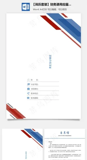 【简历套装】财务通用应届生简约简历封面预览图