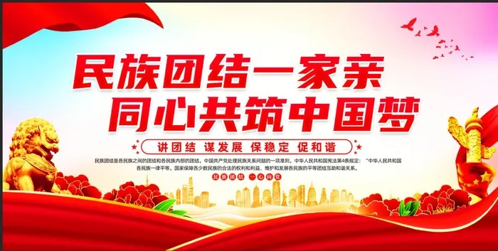民族团结一家亲同心共筑中国梦psd模版下载