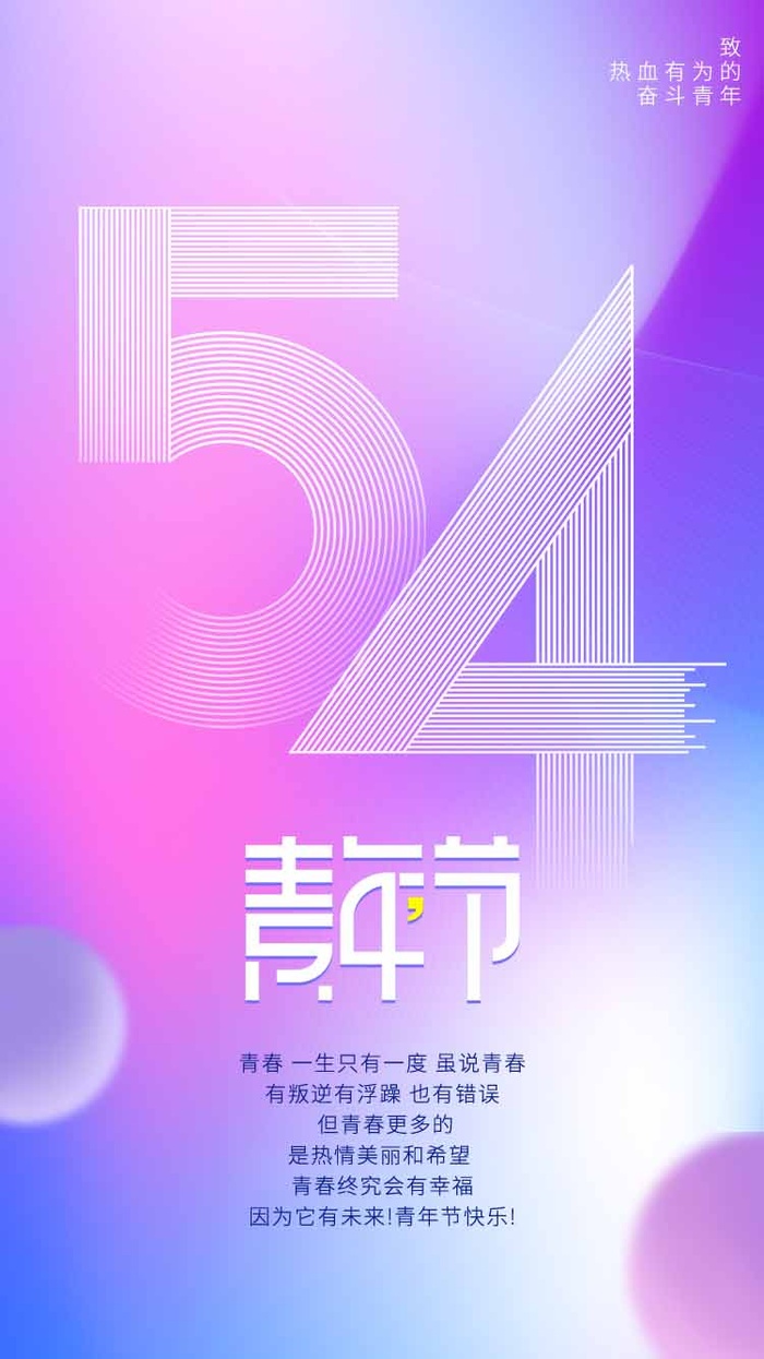 54青年节 青年节海报图片