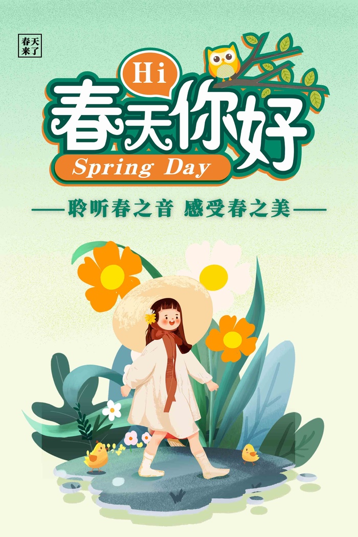 浅绿手绘风春天你好春季海报psd模版下载