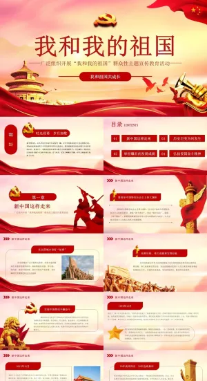 红色党建我和我的祖国ppt模板预览图