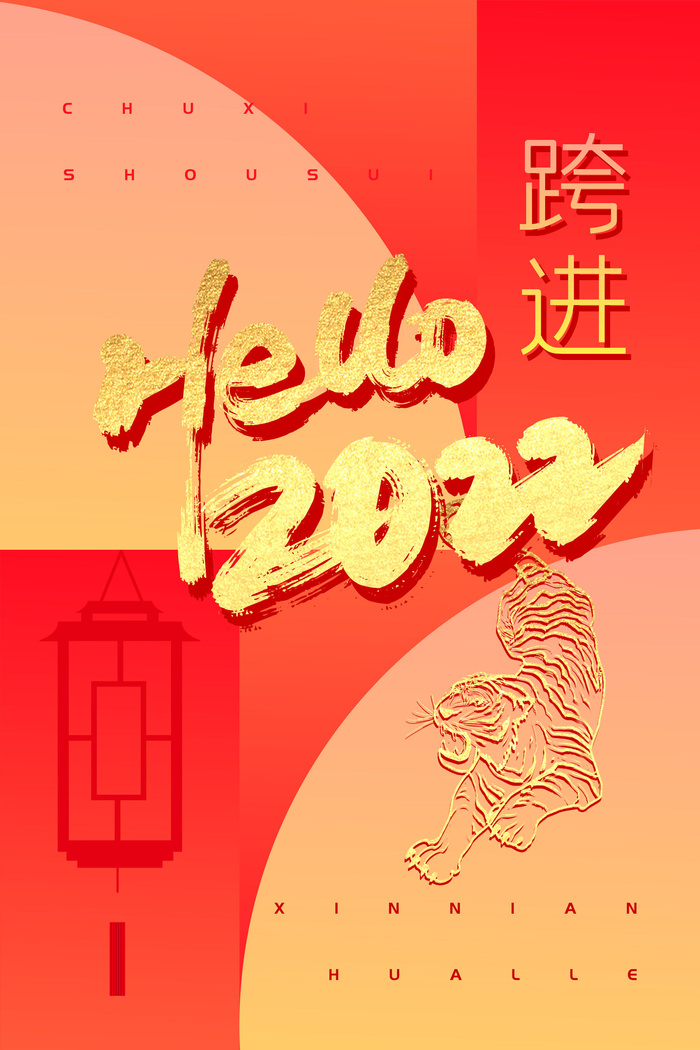 迎新年新年海报虎年海报2022虎年大吉虎年psd模版下载