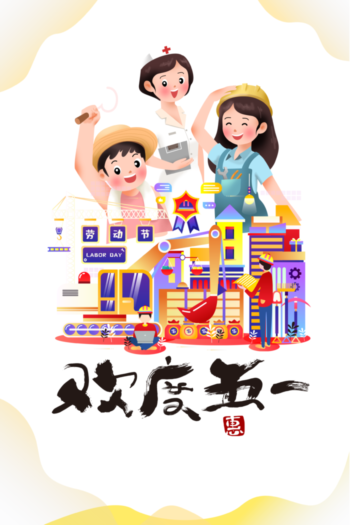 五一劳动节插画风格创意标题