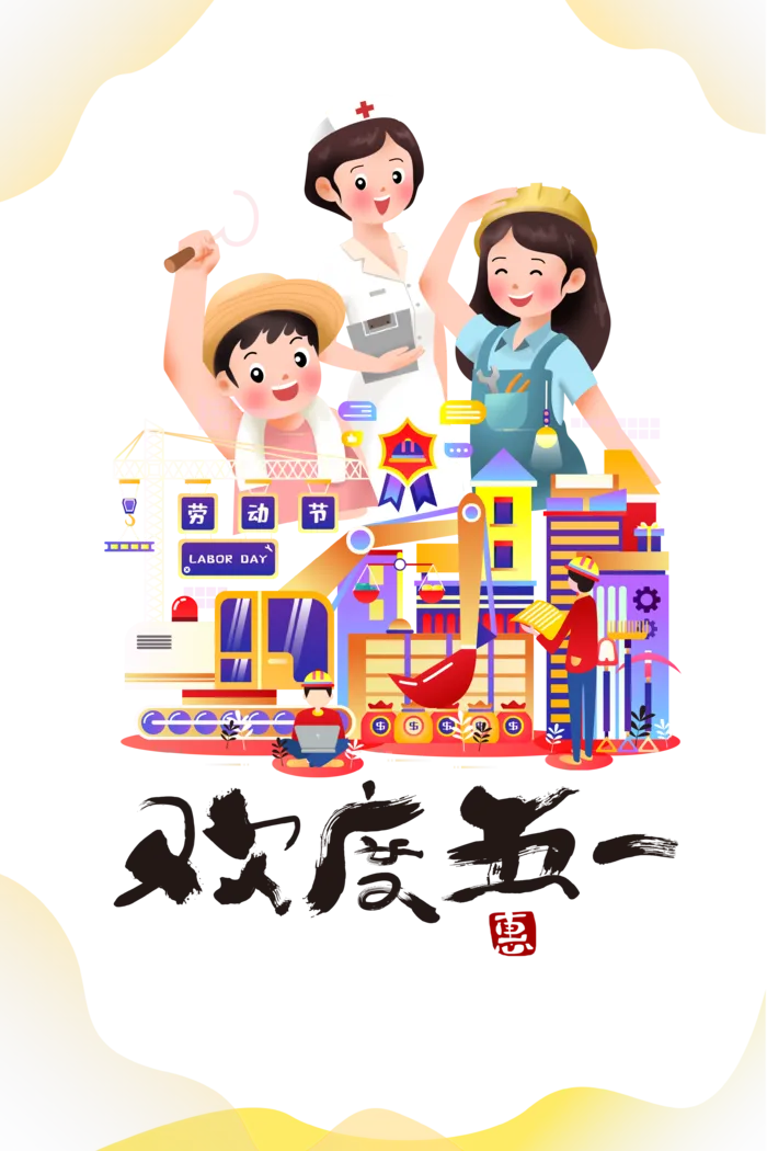 五一劳动节插画风格创意标题