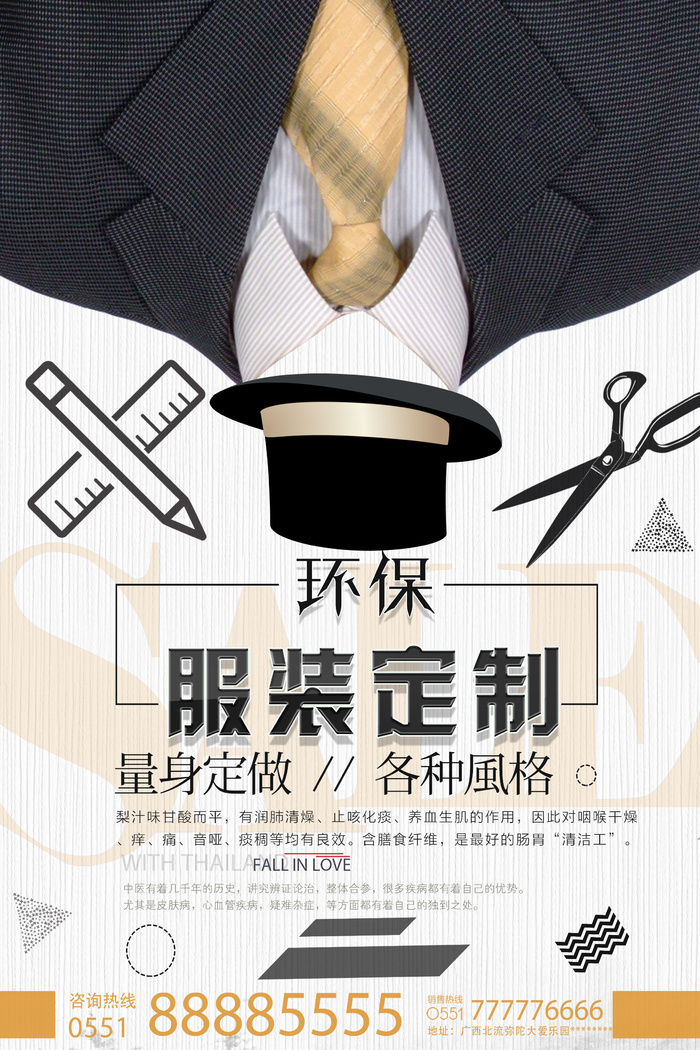 量身环保定制服装海报PSD素材psd模版下载