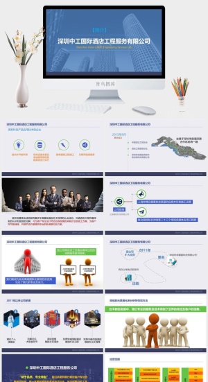 深圳中工国际酒店工程服务有限公司简介PPT模板预览图