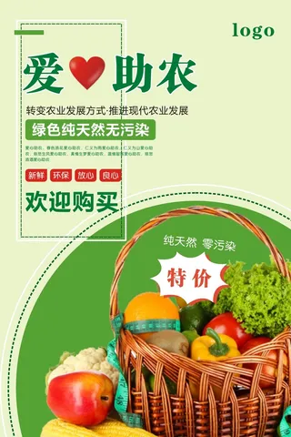 爱心助农海报