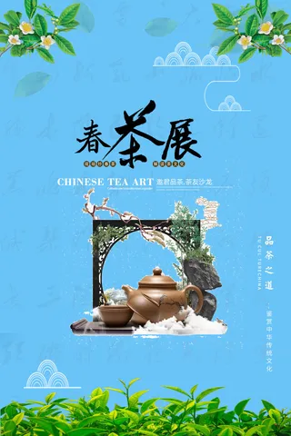 春茶上市茶叶海报
