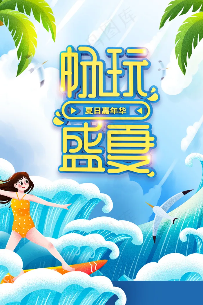 时尚清凉夏季夏天促销海报psd模版下载