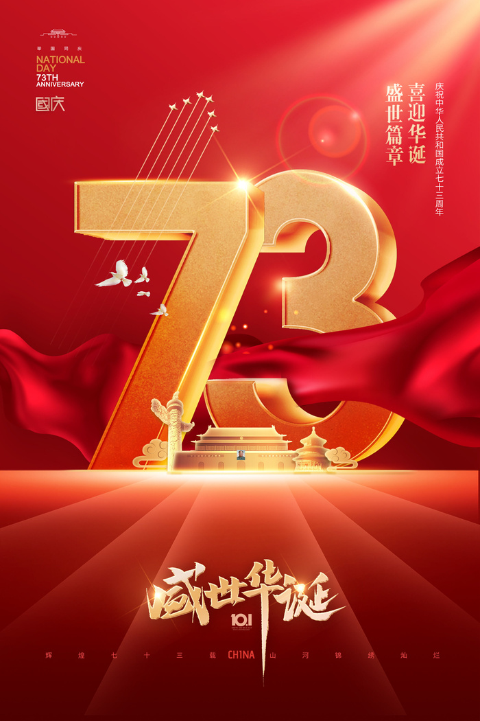 国庆节数字效果73周年大气海报