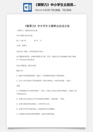 《凝聚力》中小学生主题班会活动方案