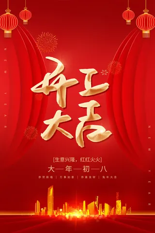 开工大吉2023新年海报