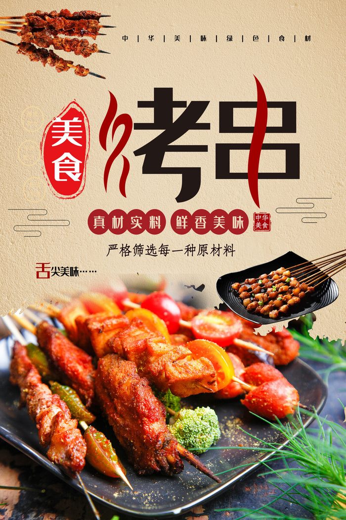 烤串 烧烤 黄色海报 夜市小吃