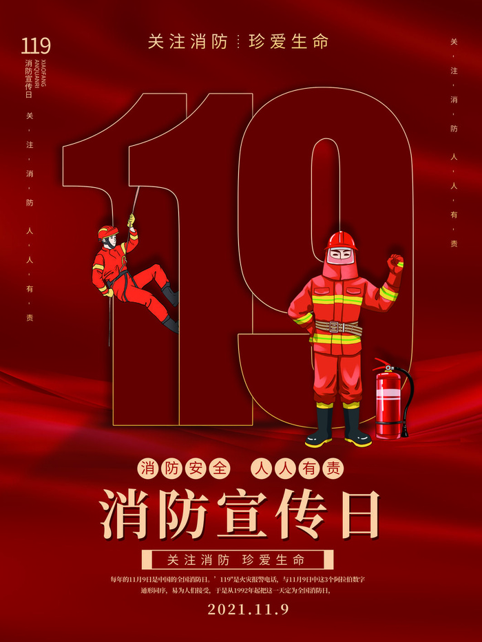 红色大气简洁119全国消防安全教育日公益宣传海报模板素材