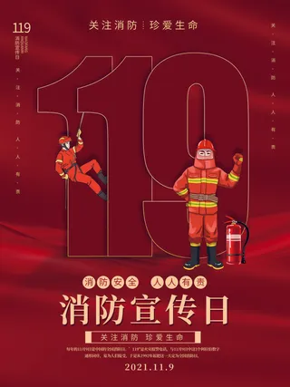 红色大气简洁119全国消防安全教育日公益宣传海报模板素材