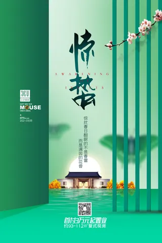 24二十四节气中国风创意惊蛰节日宣传海报模板PSD设计素材