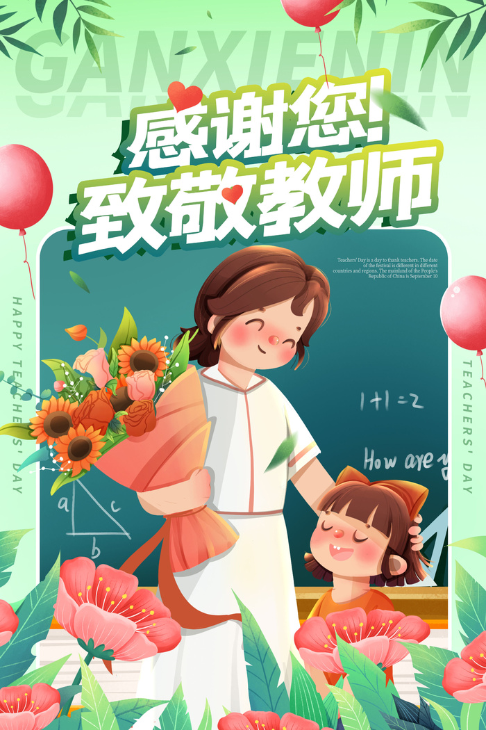 绿色温馨简约教师节师恩难忘宣传海报