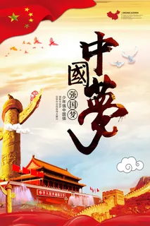 中国风共筑中国梦党建文化海报 中国风共筑中国梦党建文化海报