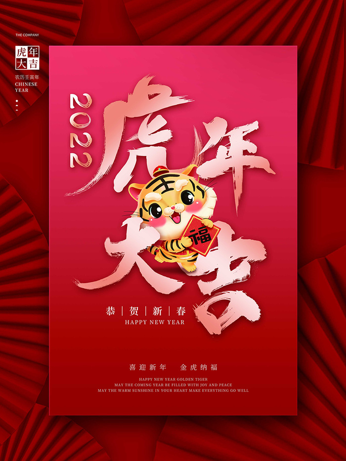 虎年新年喜庆展板psd模板
