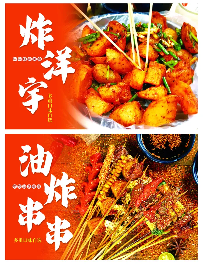 炸串 红色海报 夜市小吃psd模版下载