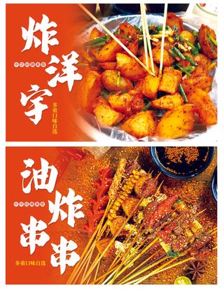 炸串 红色海报 夜市小吃