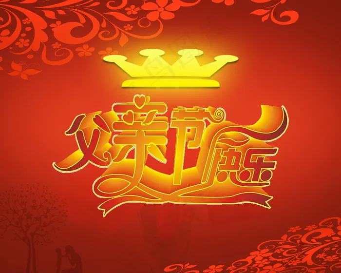 父亲节素材图片
