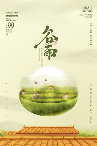 谷雨海报二十四节气谷雨广告