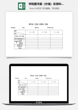 学院图书室（分馆）及资料--览表excel模板