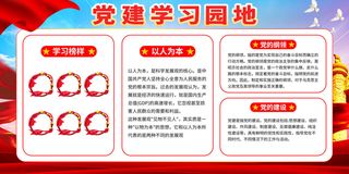 党建学习园地图片