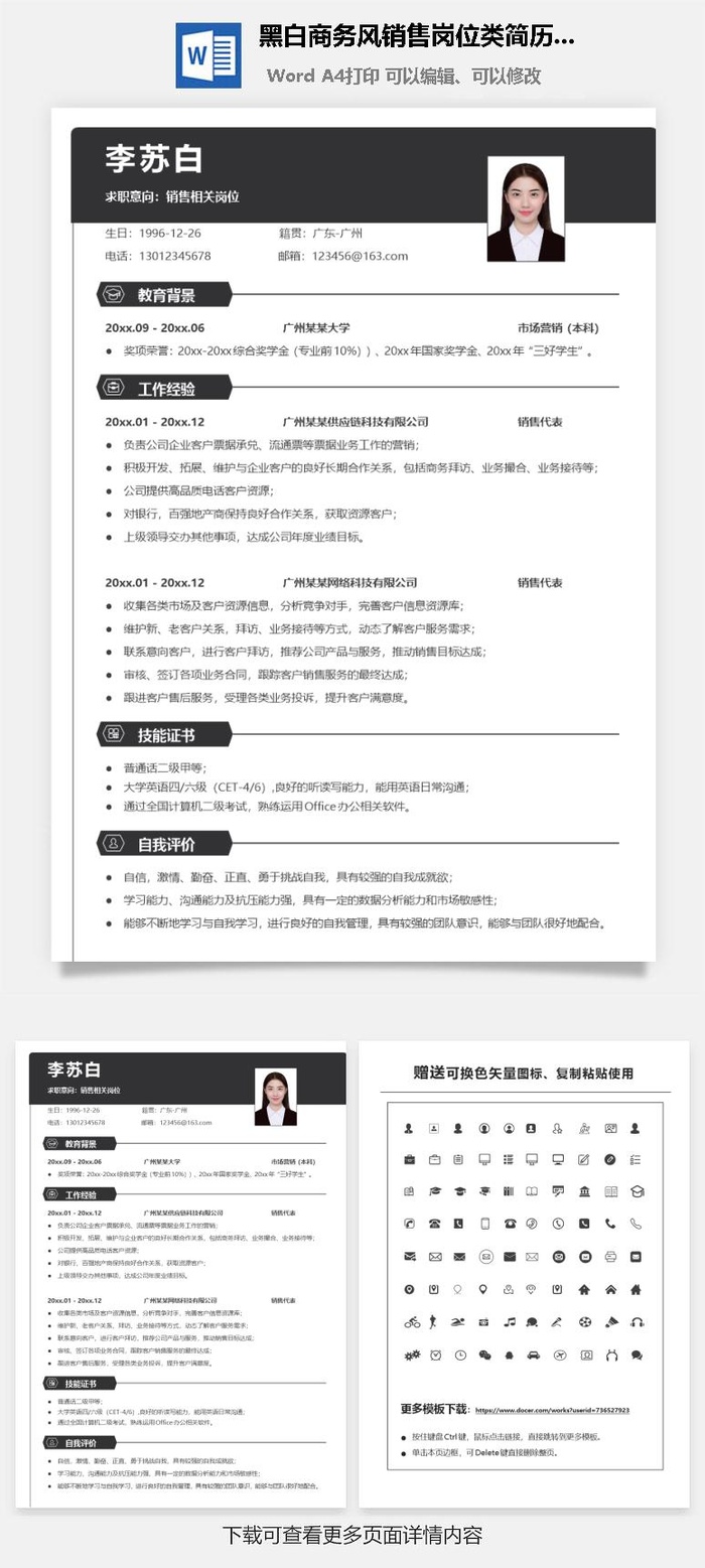黑白商务风销售岗位类简历模板
