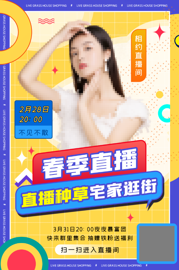黄色简约春季氛围网红人物直播海报