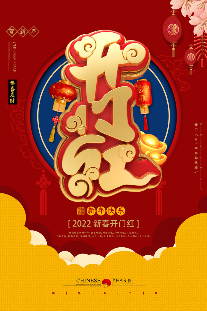 2022虎年公司开业春节开工大吉新年开门红宣传海报展板PS设计素材