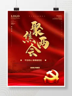 聚焦两会共谋发展党建风展板PSD文件