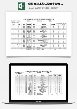 学校开放本科法学专业课程教材征订表excel模板