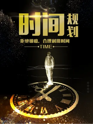 时间规划企业文化海报设计PSD素材