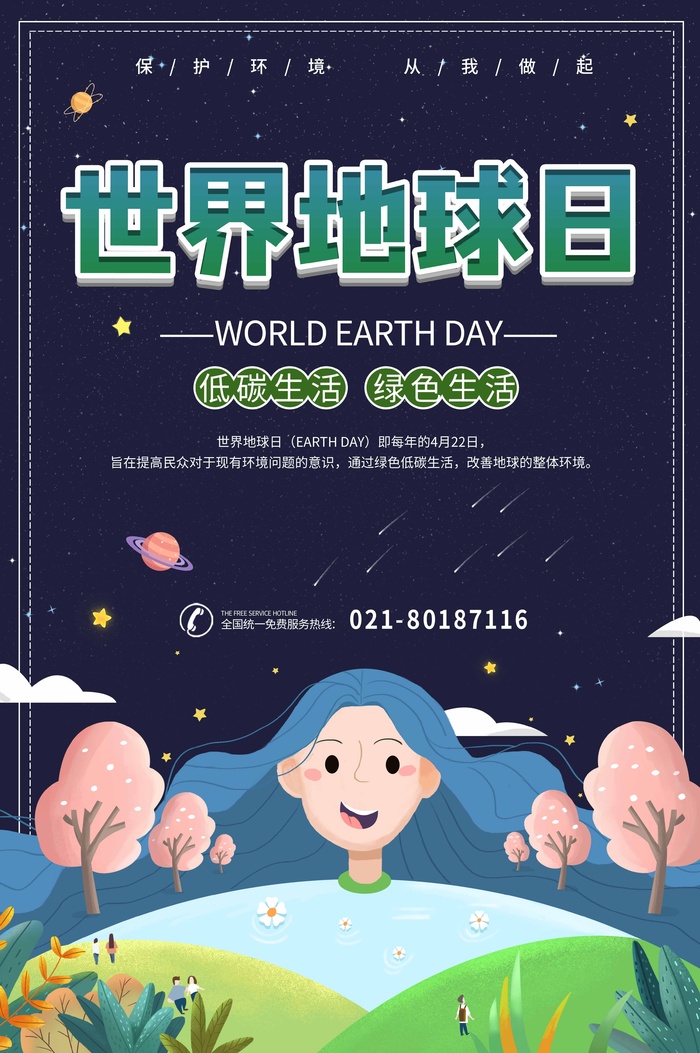 世界地球日 世界地球日海报模板