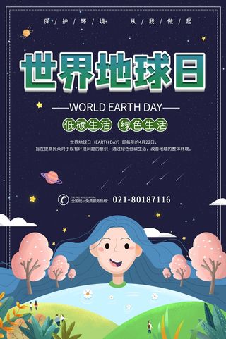 世界地球日 世界地球日海报模板