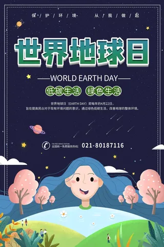 世界地球日 世界地球日海报模板