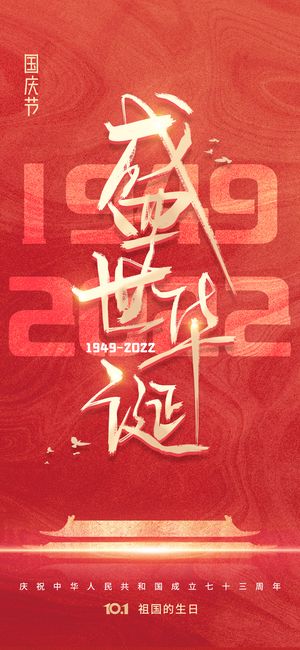 国庆73周年盛世华诞