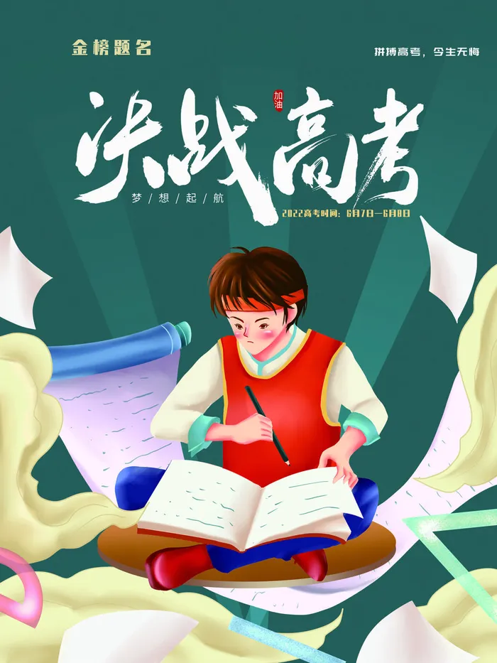 高考加油海报 (13)psd模版下载