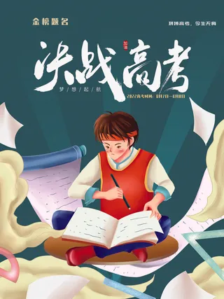 高考加油海报 (13)