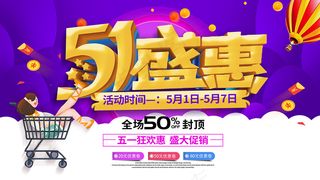 五一劳动节创意促销海报